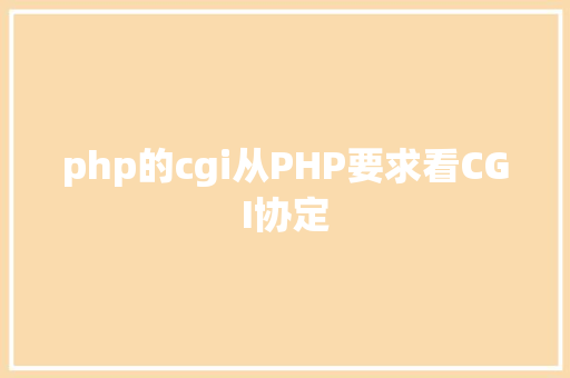 php的cgi从PHP要求看CGI协定