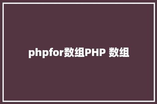 phpfor数组PHP 数组 Python