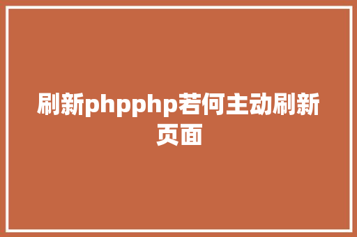 刷新phpphp若何主动刷新页面 HTML