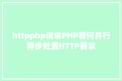 httpphp请求PHP若何并行异步处置HTTP要求