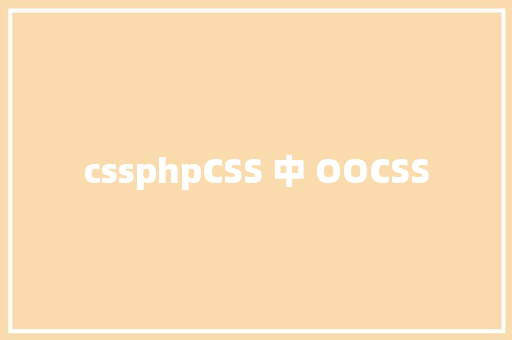 cssphpCSS 中 OOCSS