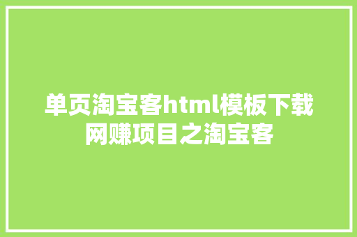 单页淘宝客html模板下载网赚项目之淘宝客 AJAX