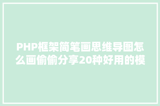 PHP框架简笔画思维导图怎么画偷偷分享20种好用的模板 HTML