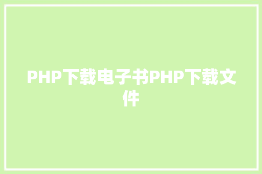 PHP下载电子书PHP下载文件 HTML