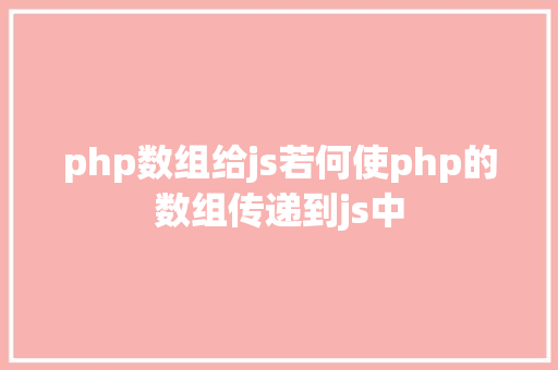 php数组给js若何使php的数组传递到js中