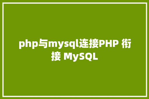 php与mysql连接PHP 衔接 MySQL