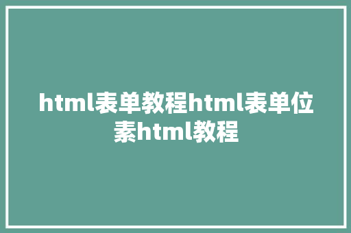 html表单教程html表单位素html教程