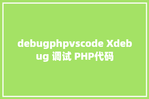 debugphpvscode Xdebug 调试 PHP代码 CSS