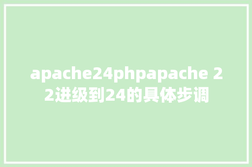 apache24phpapache 22进级到24的具体步调