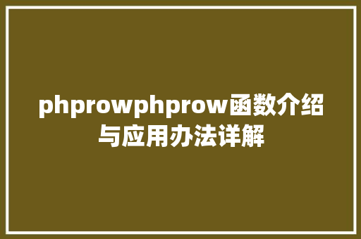 phprowphprow函数介绍与应用办法详解