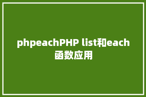 phpeachPHP list和each函数应用 Java