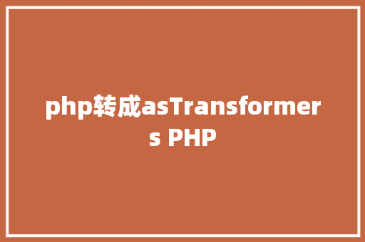 php转成asTransformers PHP PHP