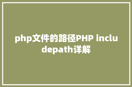 php文件的路径PHP includepath详解