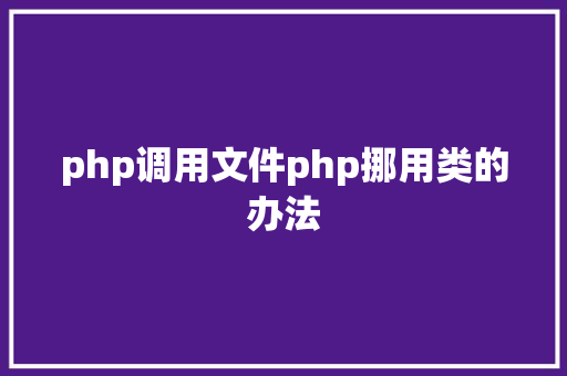 php调用文件php挪用类的办法 GraphQL