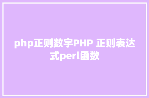 php正则数字PHP 正则表达式perl函数 CSS