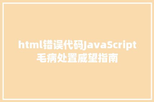 html错误代码JavaScript毛病处置威望指南