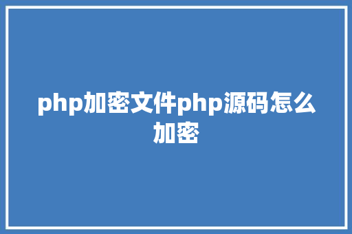 php加密文件php源码怎么加密 GraphQL