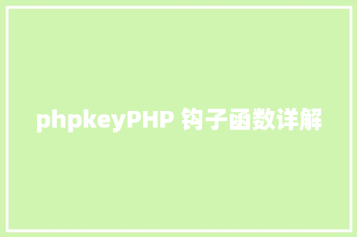 phpkeyPHP 钩子函数详解