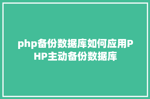 php备份数据库如何应用PHP主动备份数据库