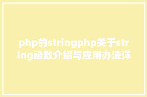 php的stringphp关于string函数介绍与应用办法详解 HTML