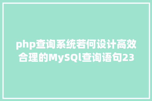 php查询系统若何设计高效合理的MySQl查询语句23种常用类型汇总收藏版