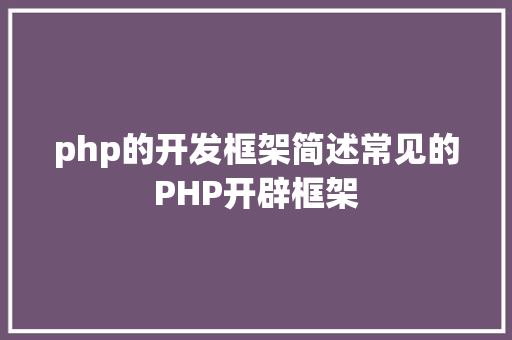 php的开发框架简述常见的PHP开辟框架 RESTful API