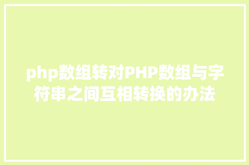 php数组转对PHP数组与字符串之间互相转换的办法 Python