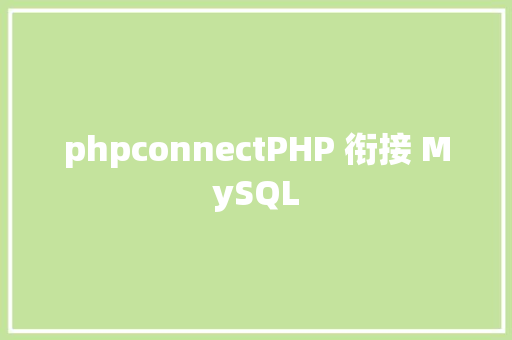 phpconnectPHP 衔接 MySQL