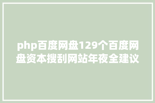 php百度网盘129个百度网盘资本搜刮网站年夜全建议珍藏