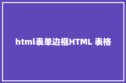 html表单边框HTML 表格