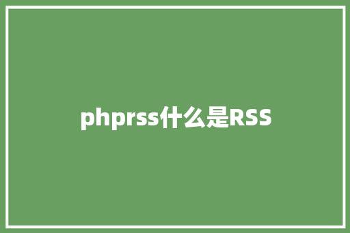 phprss什么是RSS