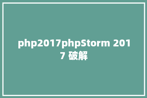 php2017phpStorm 2017 破解