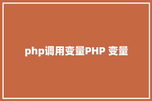 php调用变量PHP 变量 jQuery