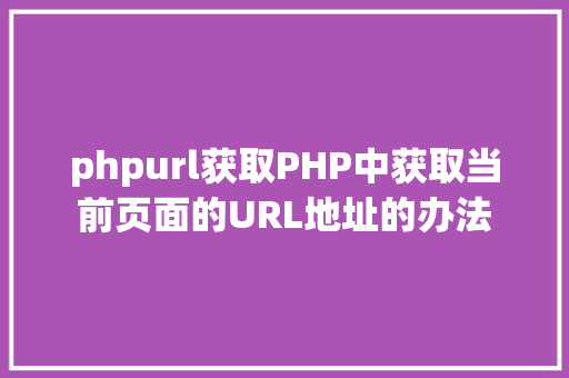 phpurl获取PHP中获取当前页面的URL地址的办法 PHP