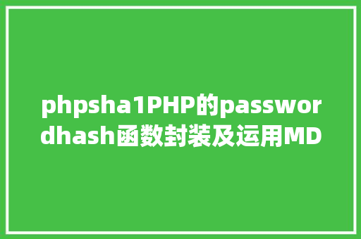 phpsha1PHP的passwordhash函数封装及运用MD5SHA1的进级版本 NoSQL