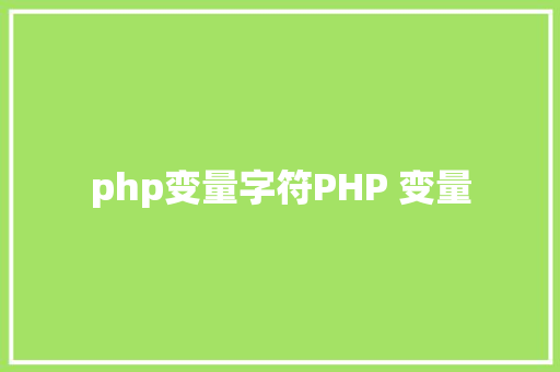 php变量字符PHP 变量 JavaScript