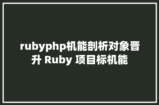 rubyphp机能剖析对象晋升 Ruby 项目标机能