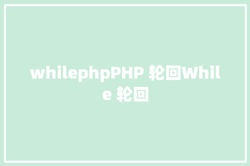 whilephpPHP 轮回While 轮回