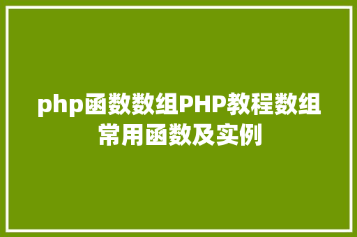 php函数数组PHP教程数组常用函数及实例 Python