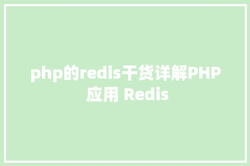 php的redis干货详解PHP 应用 Redis Docker