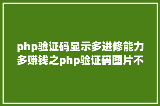 php验证码显示多进修能力多赚钱之php验证码图片不显示