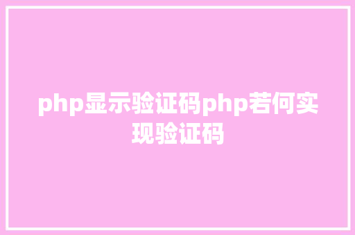 php显示验证码php若何实现验证码