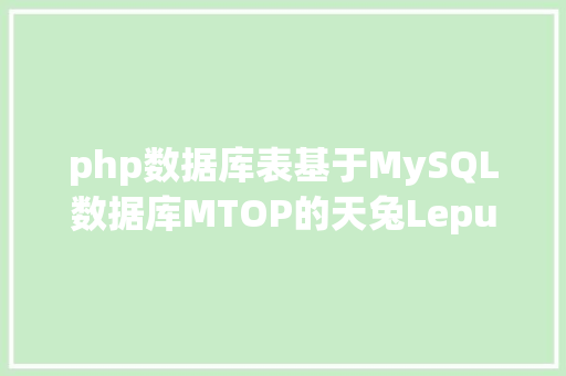 php数据库表基于MySQL数据库MTOP的天兔Lepus数据库监控体系介绍