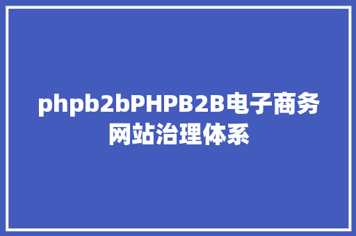 phpb2bPHPB2B电子商务网站治理体系 Docker