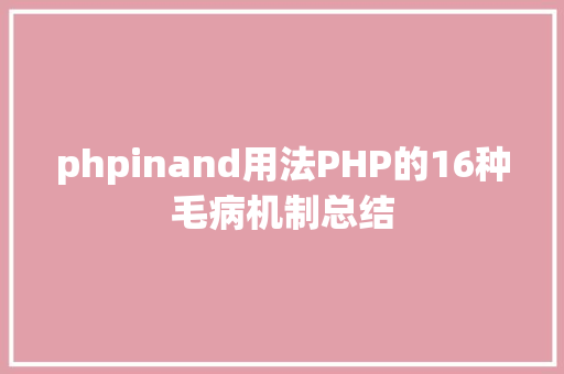 phpinand用法PHP的16种毛病机制总结 AJAX