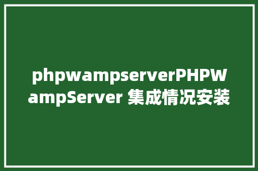 phpwampserverPHPWampServer 集成情况安装与设置装备摆设 React