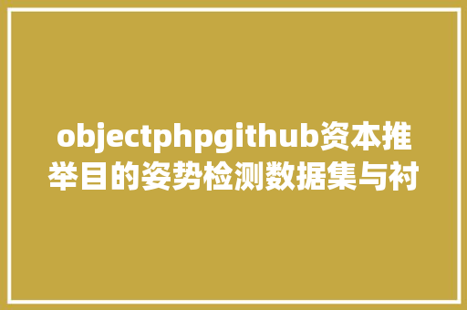 objectphpgithub资本推举目的姿势检测数据集与衬着办法