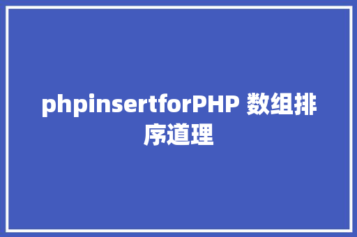 phpinsertforPHP 数组排序道理