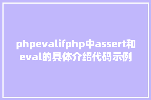 phpevalifphp中assert和eval的具体介绍代码示例