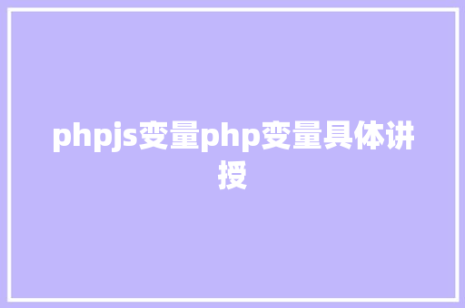 phpjs变量php变量具体讲授 Webpack